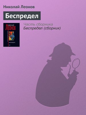cover image of Беспредел